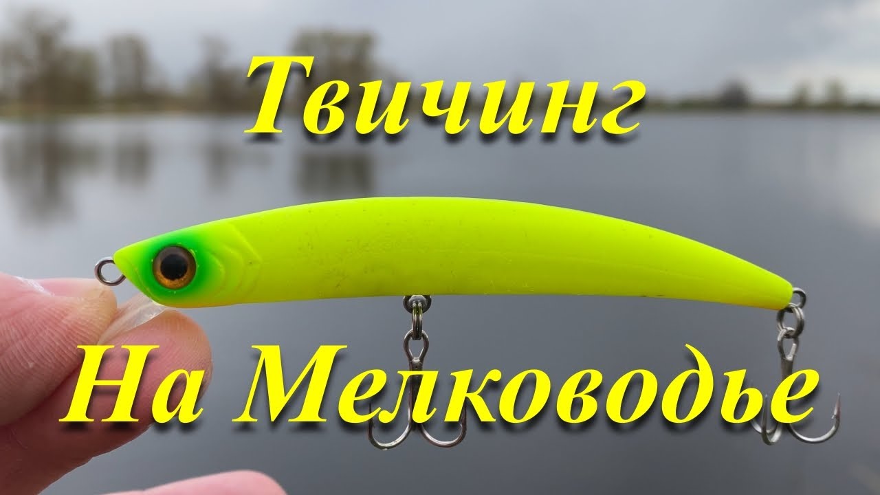 Ловля щуки на воблеры в мае. Твичинг. Smith Jib 90 F.
