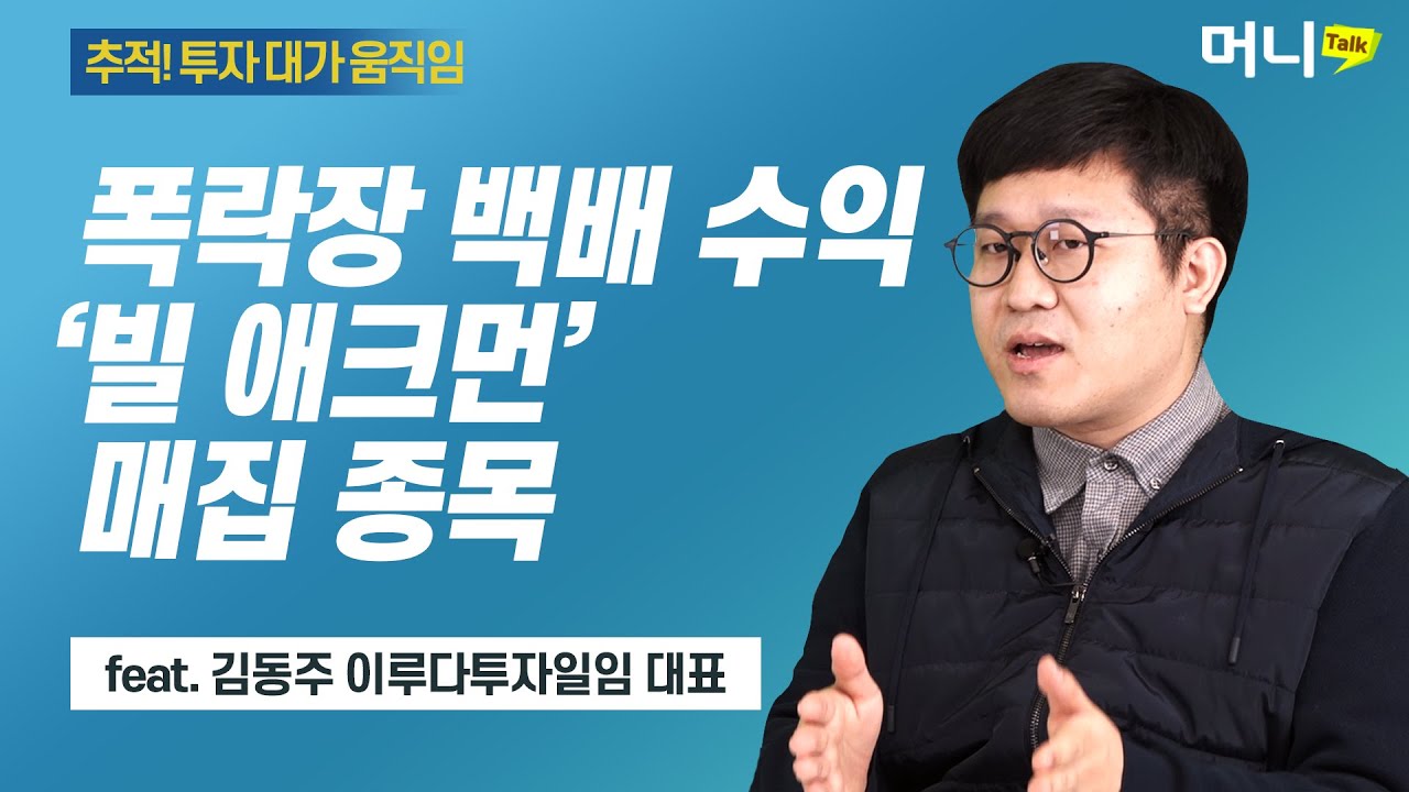 17년 동안 연평균 17% 수익&middot;&middot;&middot;투자 구루 &lsquo;빌 에크먼&rsquo; 포트폴리오 대해부/송종현의 머니톡 - 김동주 대표 1부