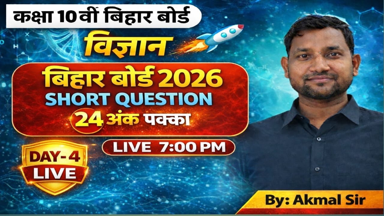 कक्षा 10 विज्ञान | बिहार बोर्ड 2026 | 24 अंक पक्का Short Questions | Day-1 LIVE Class