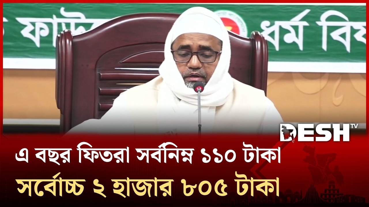 ফিতরার হার নির্ধারণ: জনপ্রতি সর্বনিম্ন ১১০, সর্বোচ্চ ২৮০৫ টাকা | Mufti Abdul Malek | Fitra 2026
