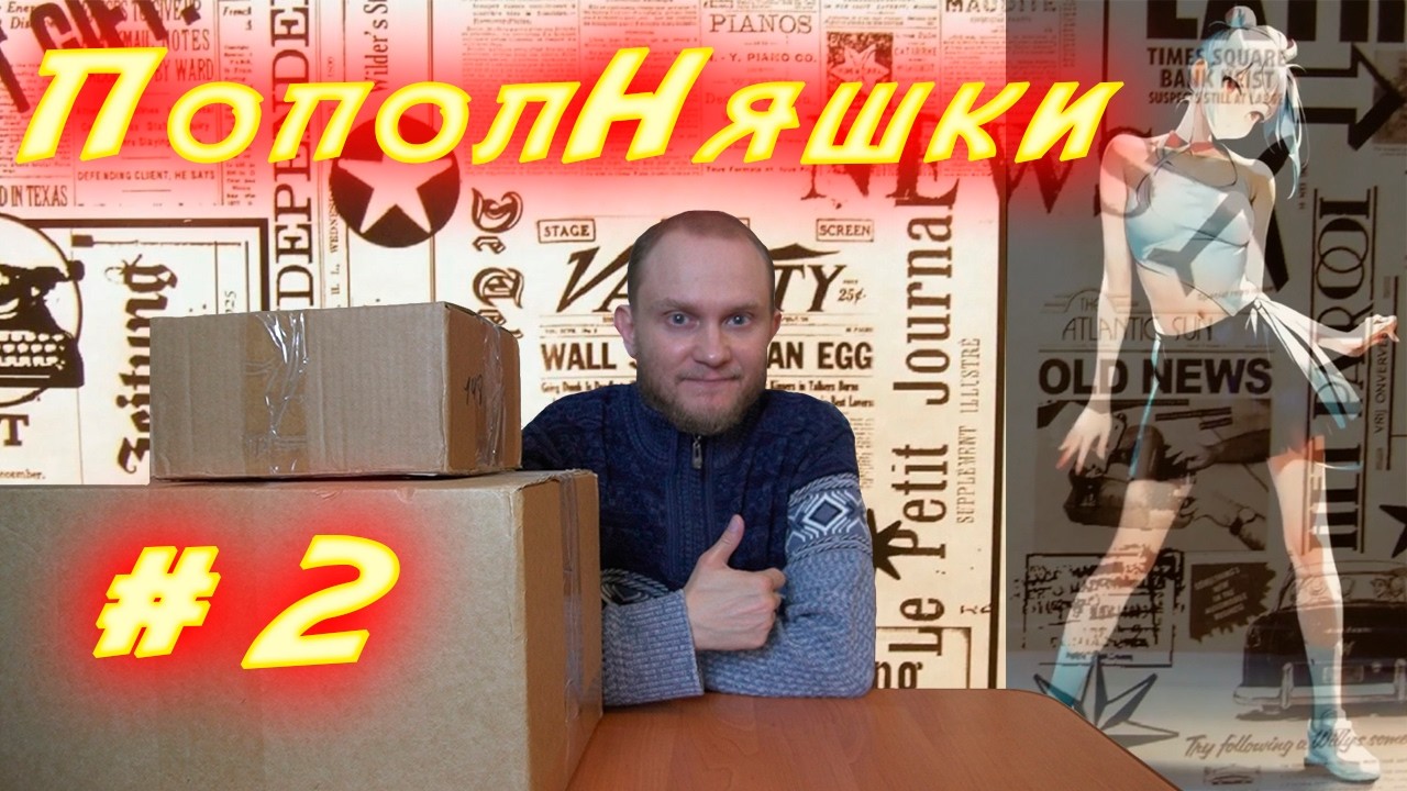Пополняшки #2  Распаковка, февраль 2026