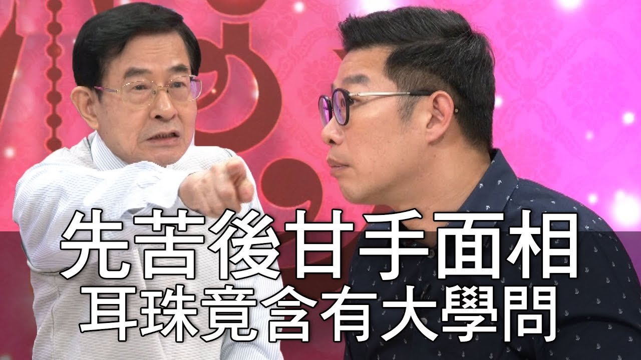 【精華版】先苦後甘手面相 耳珠竟含有大學問