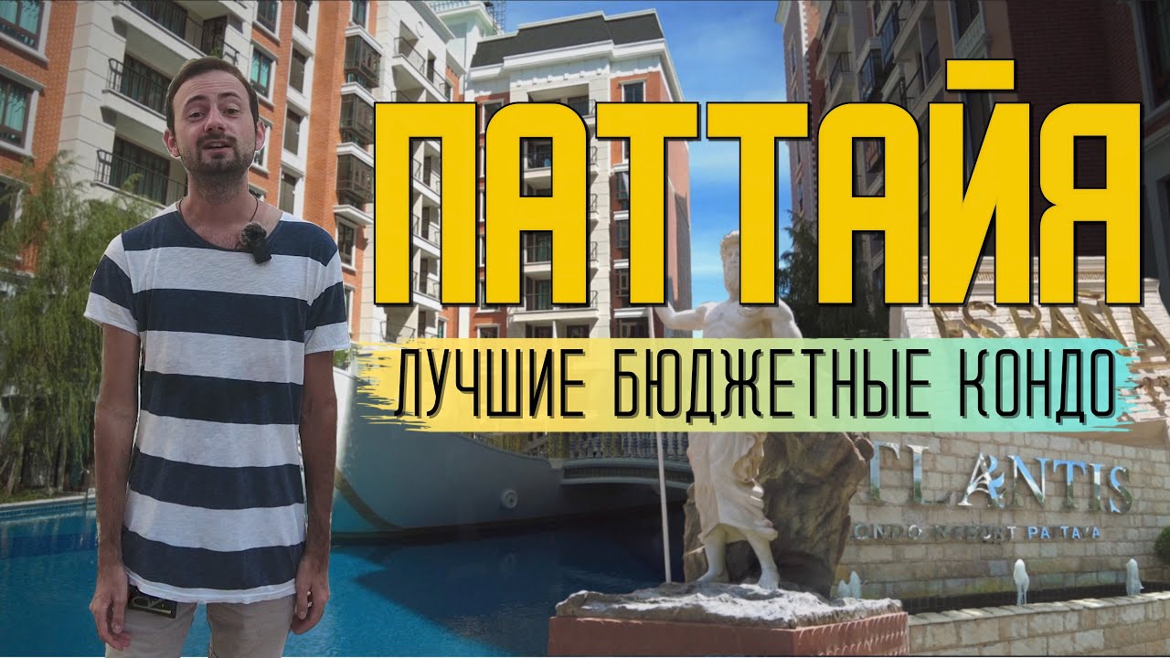 Обзор кондо в Паттайе: Атлантис кондо, Эспана кондо. Паттайя 2021