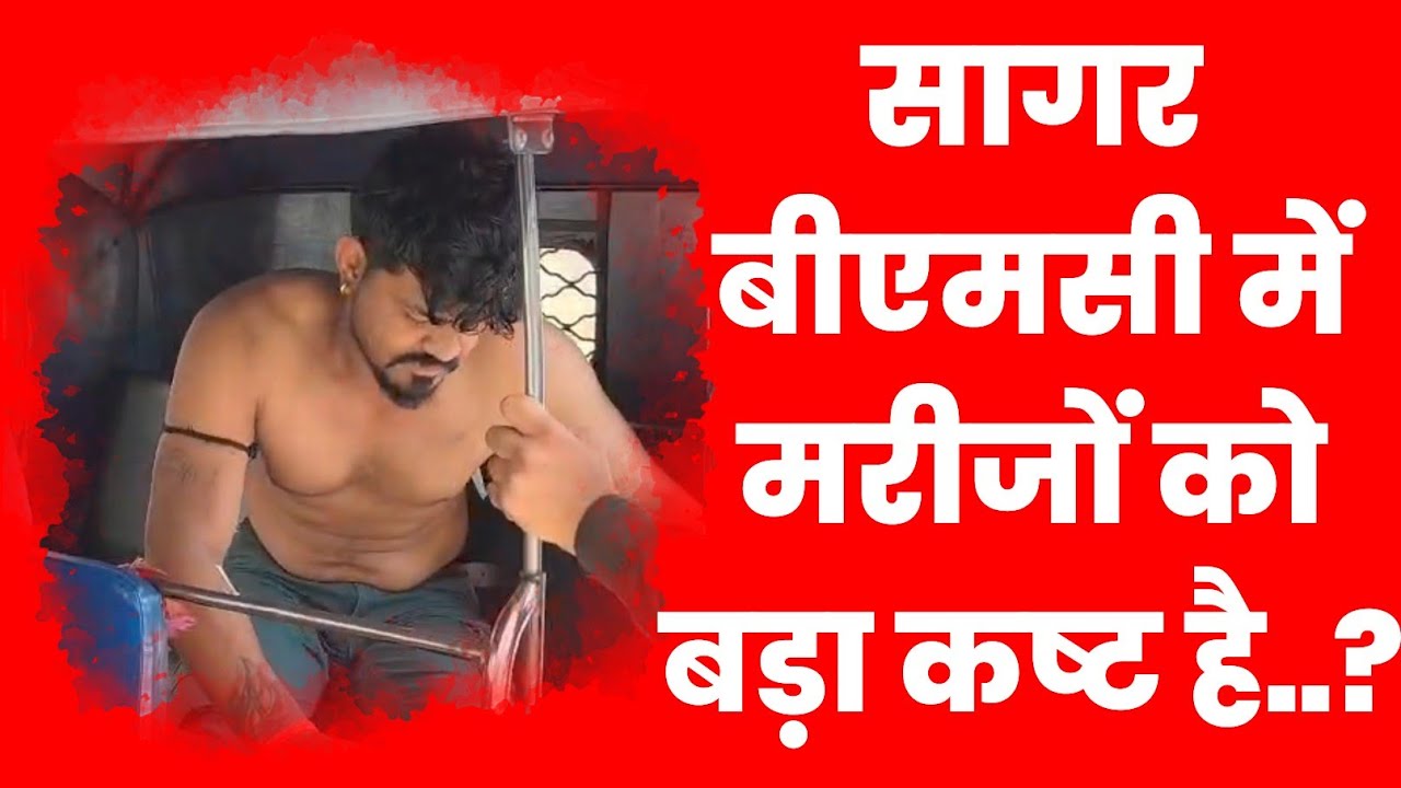 सागर बीएमसी से आई यह खबर आपको हैरान कर देगी, Video Viral|Bundeli khabar|