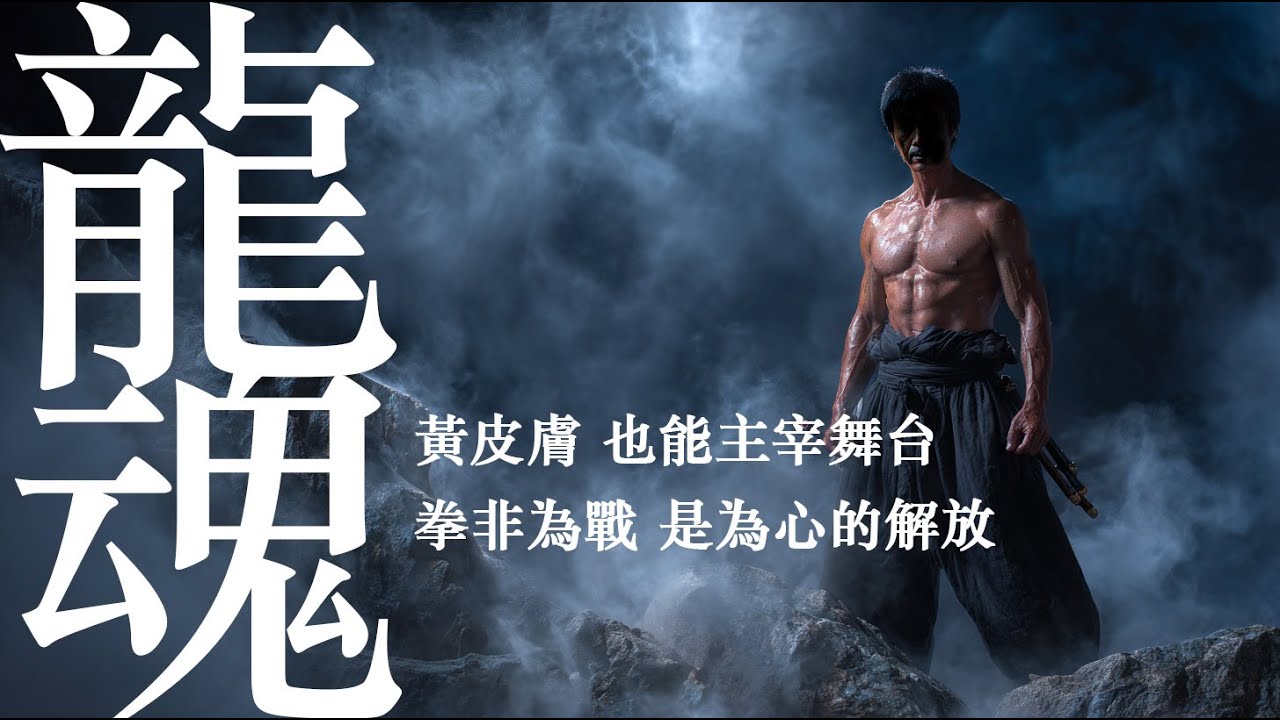 龍魂 ｜原创中文歌曲｜武道精神 x 传奇人生 | 【燃魂传奇】致敬李小龙