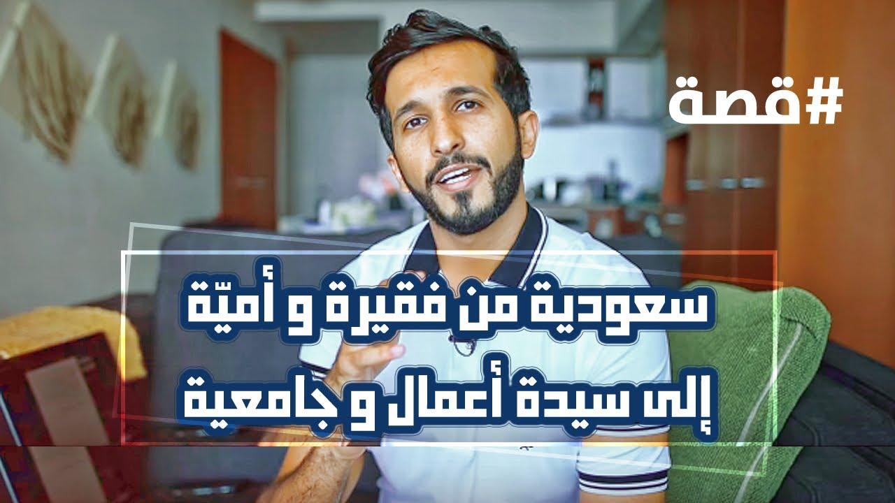 سعودية من فقيرة وأمية الى سيدة أعمال وجامعية #قصة