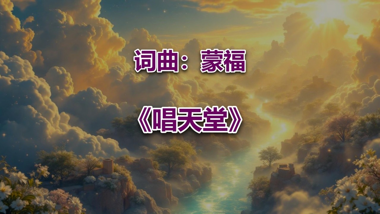 唱天堂 #2026最新基督教歌曲