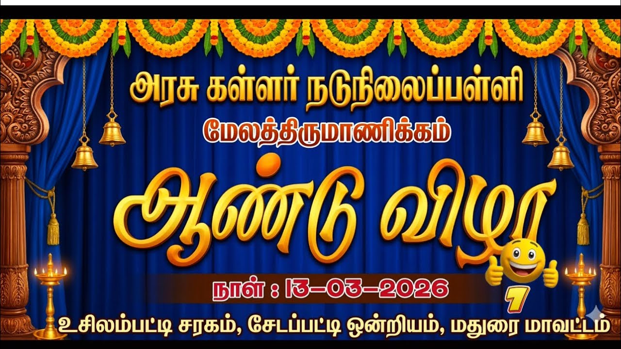 Part 7 அரசு கள்ளர் நடுநிலைப்பள்ளி மேலத்திருமாணிக்கம் ஆண்டு விழா: 13-03-2026 #nammacricket #school