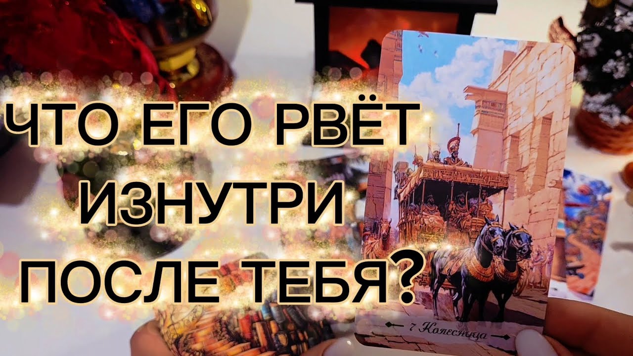 ТЫ БЫЛА ЕГО ШАНСОМ&hellip;😐ЧТО ЕГО РВЁТ ИЗНУТРИ ПОСЛЕ ТЕБЯ⁉️😳 таро расклад 