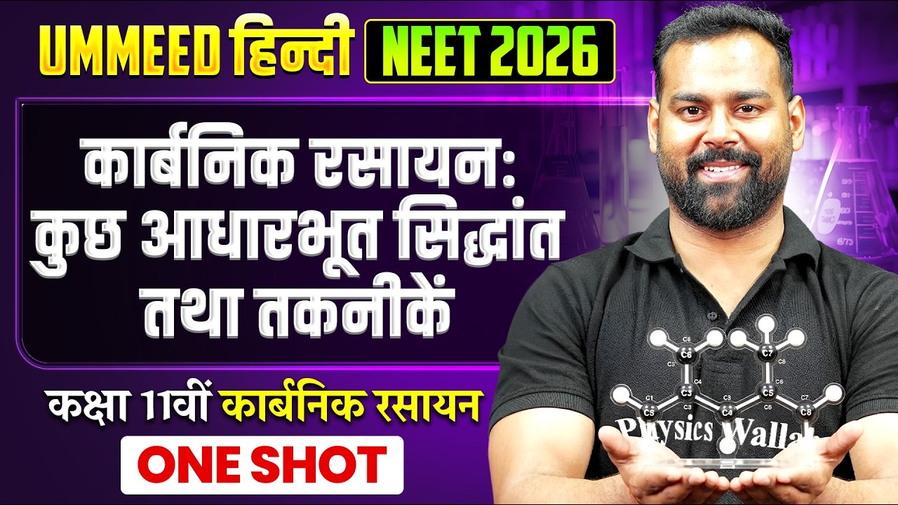 कार्बनिक रसायन: कुछ आधारभूत सिद्धांत तथा तकनीकें | UMMEED HINDI NEET Chemistry | Harsh Sir Chemistry