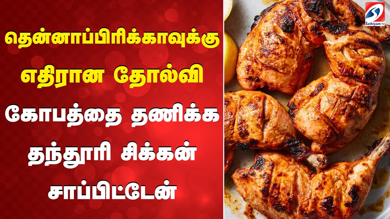 தென்னாப்பிரிக்காவுக்கு எதிரான தோல்வி - கோபத்தை தணிக்க தந்தூரி சிக்கன் சாப்பிட்டேன்