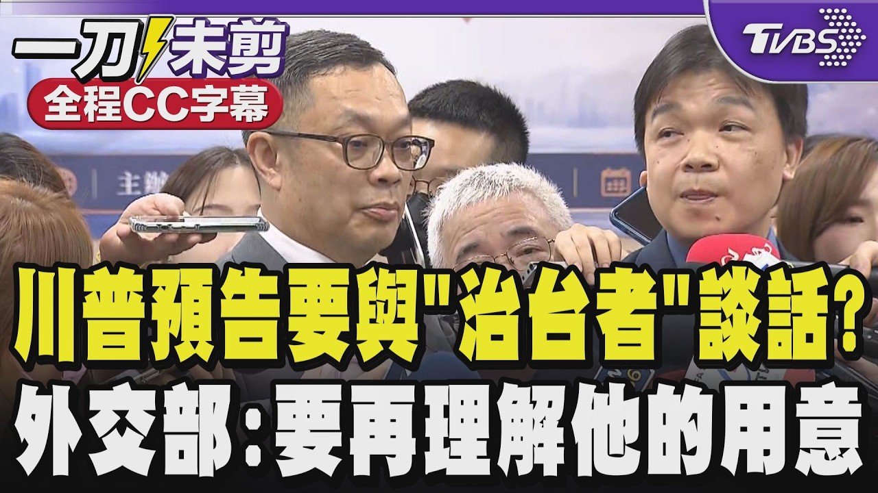 【全程CC字幕】川普預告要與「治理台灣的人」談話? 外交部:要再理解他的用意 川習談軍售碰觸六項保證?外交部政務次長陳明祺:美國對台政策不變｜TVBS新聞 @TVBSNEWS01