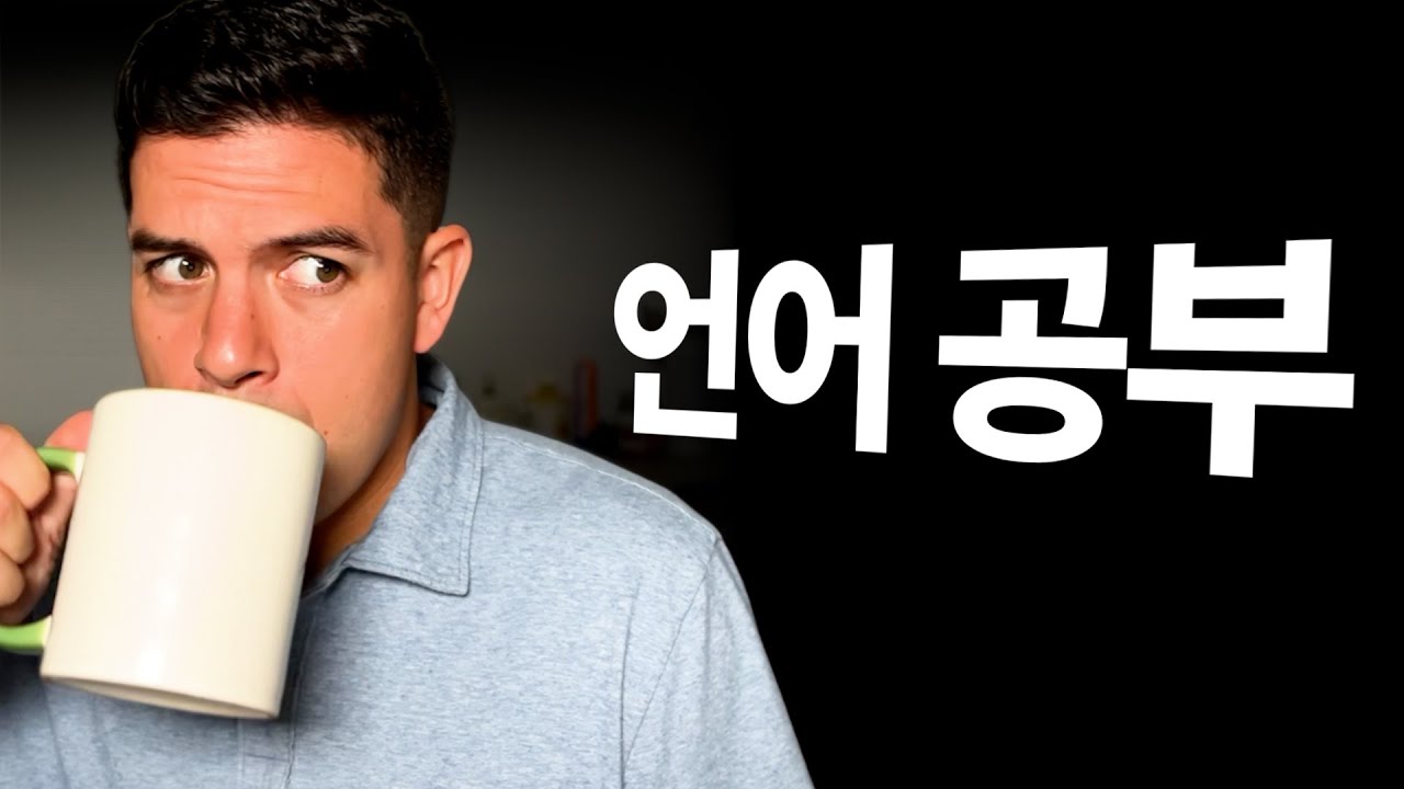 습득, 외국어를 배우는 가장 효과적인 방법