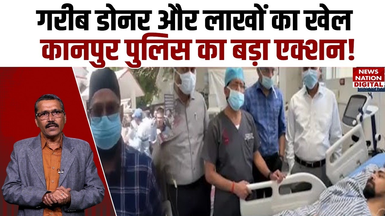 Kanpur Kidney Racket: गरीब डोनर और लाखों का खेल, कानपुर Police का Big Action! | Organ Trafficking |