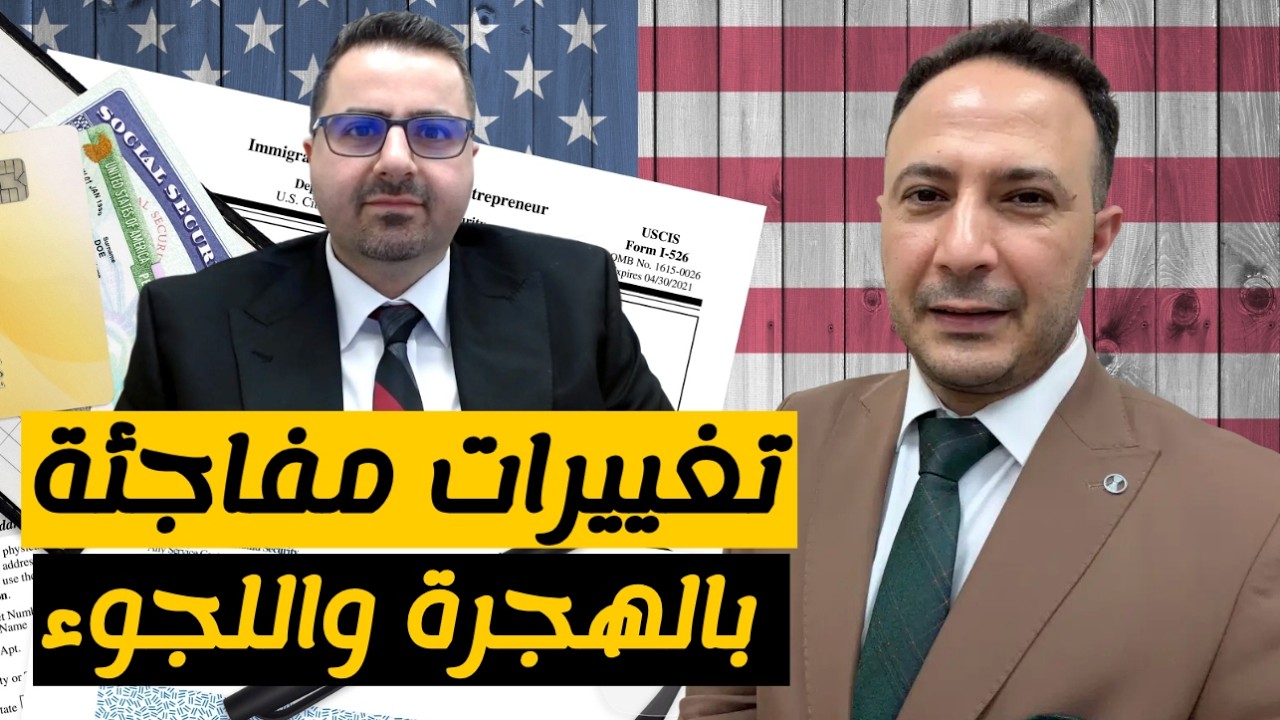 تطورات صادمة في الهجرة بأمريكا: قرارات جديدة قد تغيّر مصير آلاف المهاجرين!