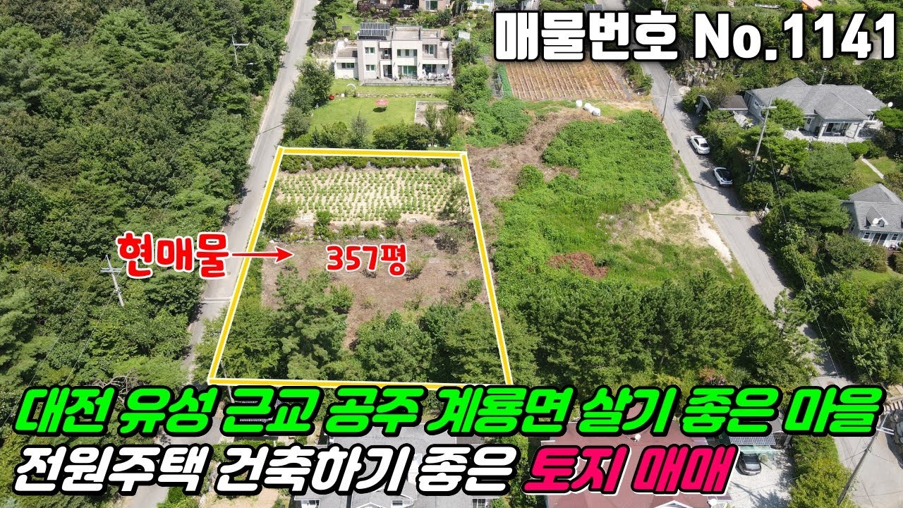 No.1141 대전 유성 근교 살기좋은 마을 가성비 좋은 대형 전원주택지 공주 계룡면 내흥리 계획관리지역 대전 공주 세종 인근 #공주토지매매 #계룡면토지매매 #공주전원주택지매매