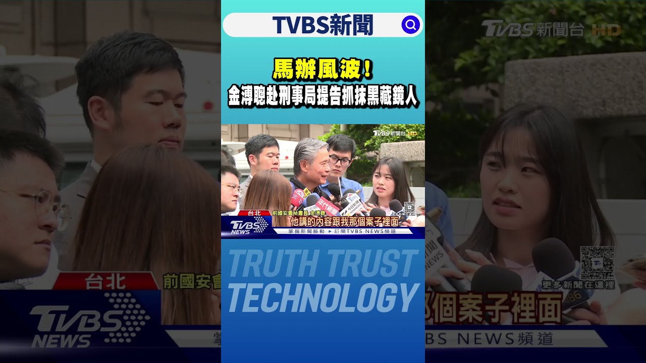 馬辦風波! 金溥聰赴刑事局提告抓抹黑藏鏡人｜TVBS新聞 @TVBSNEWS01