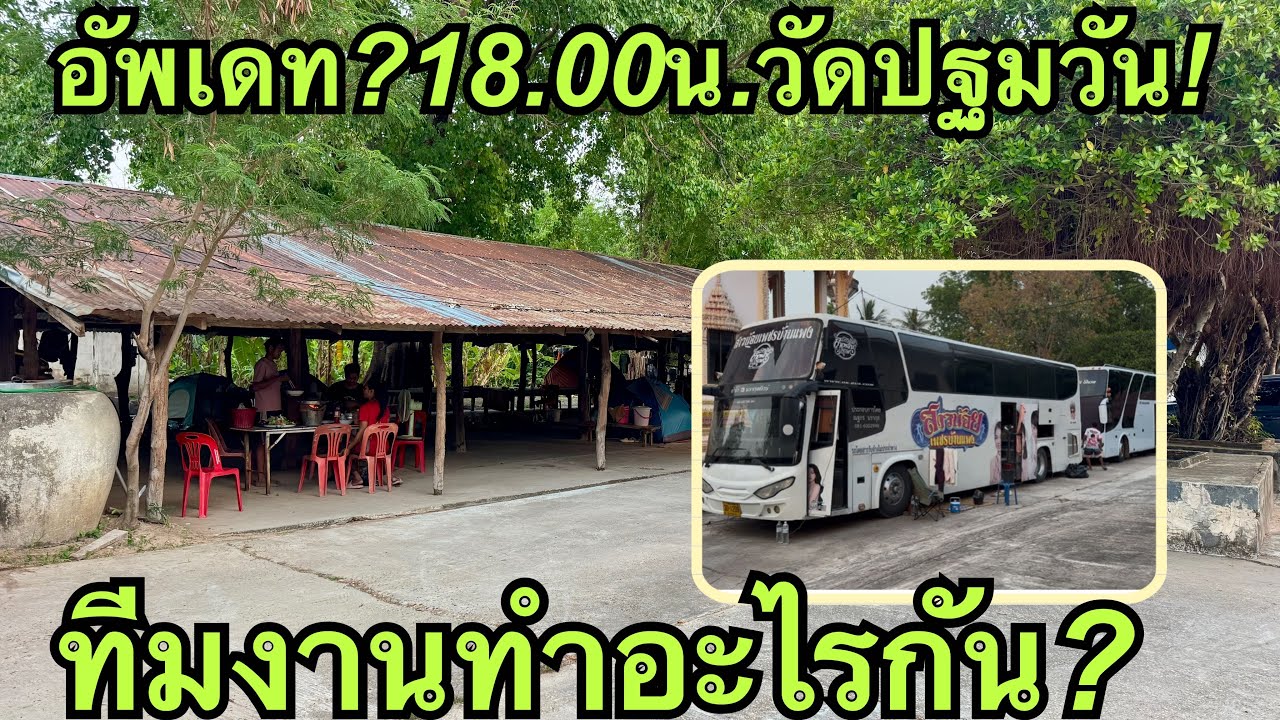 อัพเดท❗️18.00น.พักแรมวันนที่2วัดปฐมวัน💢 #สาวน้อยลำเพลินshow 