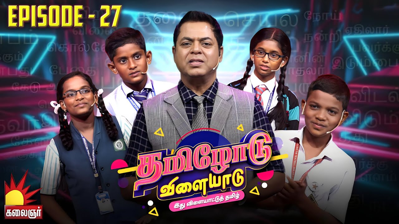 தமிழோடு விளையாடு | Tamilodu Vilayadu  | EP-27 | James Vasanthan | Student Game Show | Kalaignar TV