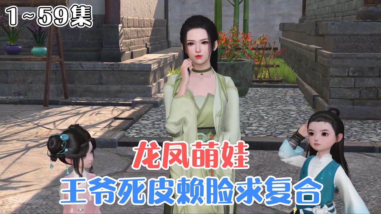 《龙凤萌娃，王爷死皮赖脸求复合》1~59集🌸顾云舒刚穿越就被囚禁五年，凭空间医术带龙凤胎归来，前夫王爷上门死缠烂打要娃追妻，轰动全京城！#穿越 #宫斗 #古风言情 #小九追书吖