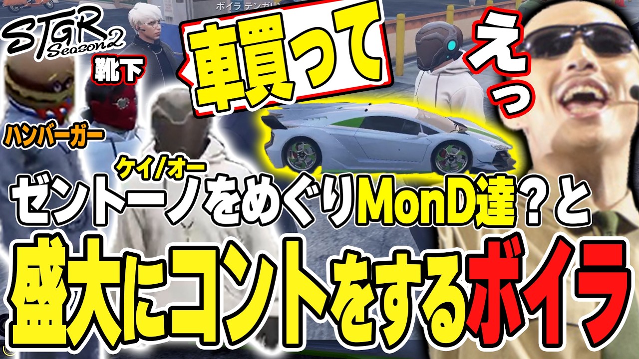 【#ストグラ】ゼントーノを破格の金額である人物から買うことになったボイラ【ボイラ/ストグラ切り抜き】