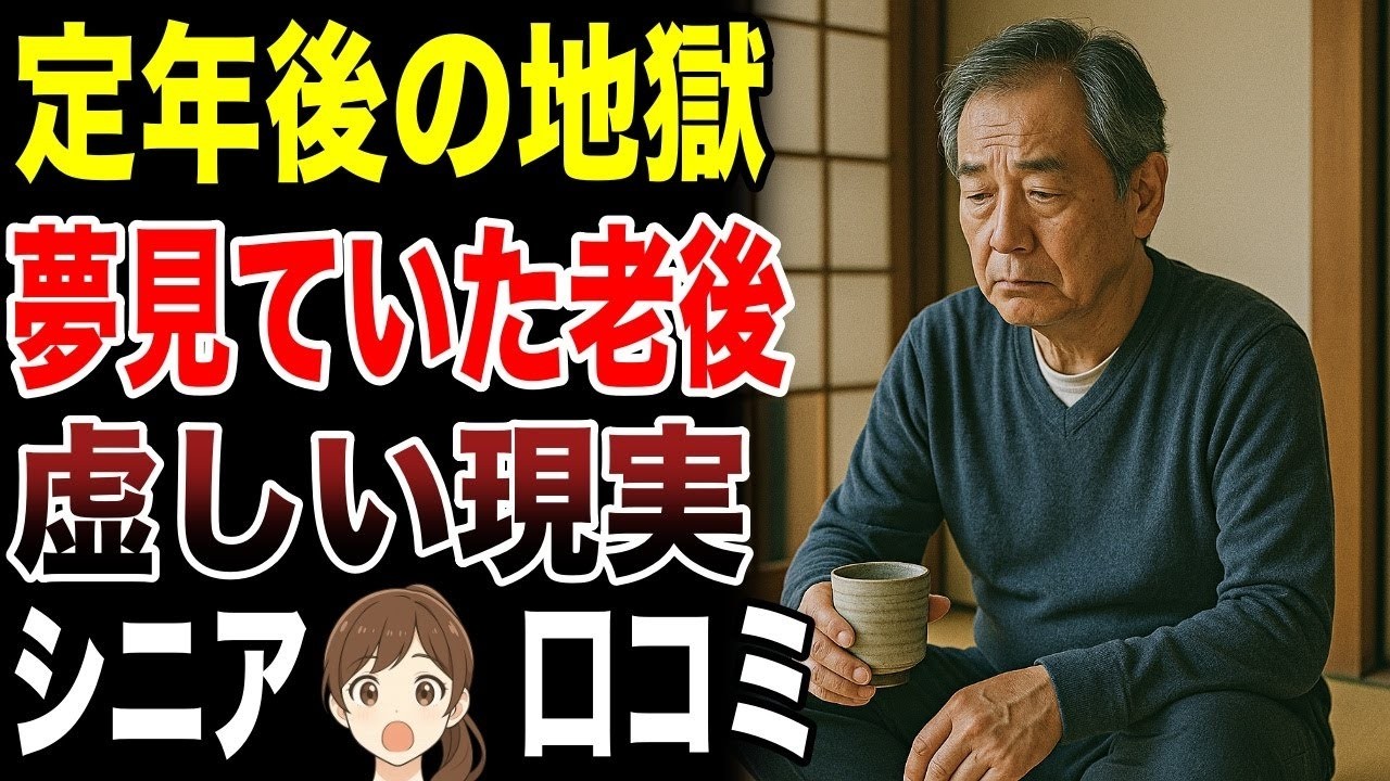 【老後のリアル】定年退職して虚しいと感じる瞬間！　口コミ30選紹介します　#高齢者  #口コミ