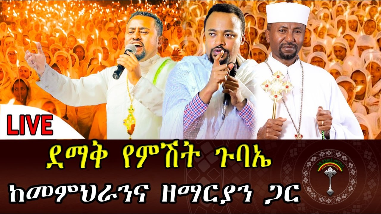 🛑LlVE ደማቅ የምሽት ጉባኤ ከመምህር ሄኖክ ኃይሌ ጋር ቀጥታ ከአየር ጤና ኪዳነምህረት ቤተክርስቲያን