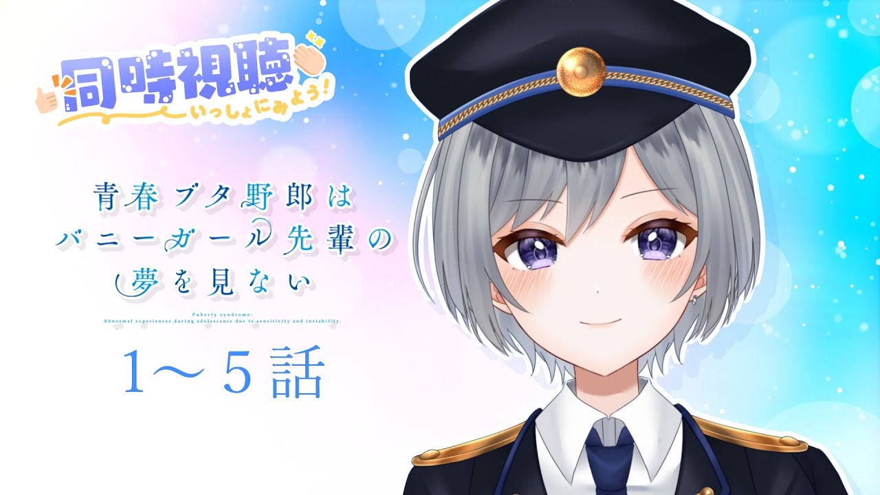 【同時視聴】青ブタ、初見！アニメ1期一緒に見るぞー！！【刹那 / 新人Vtuber】
