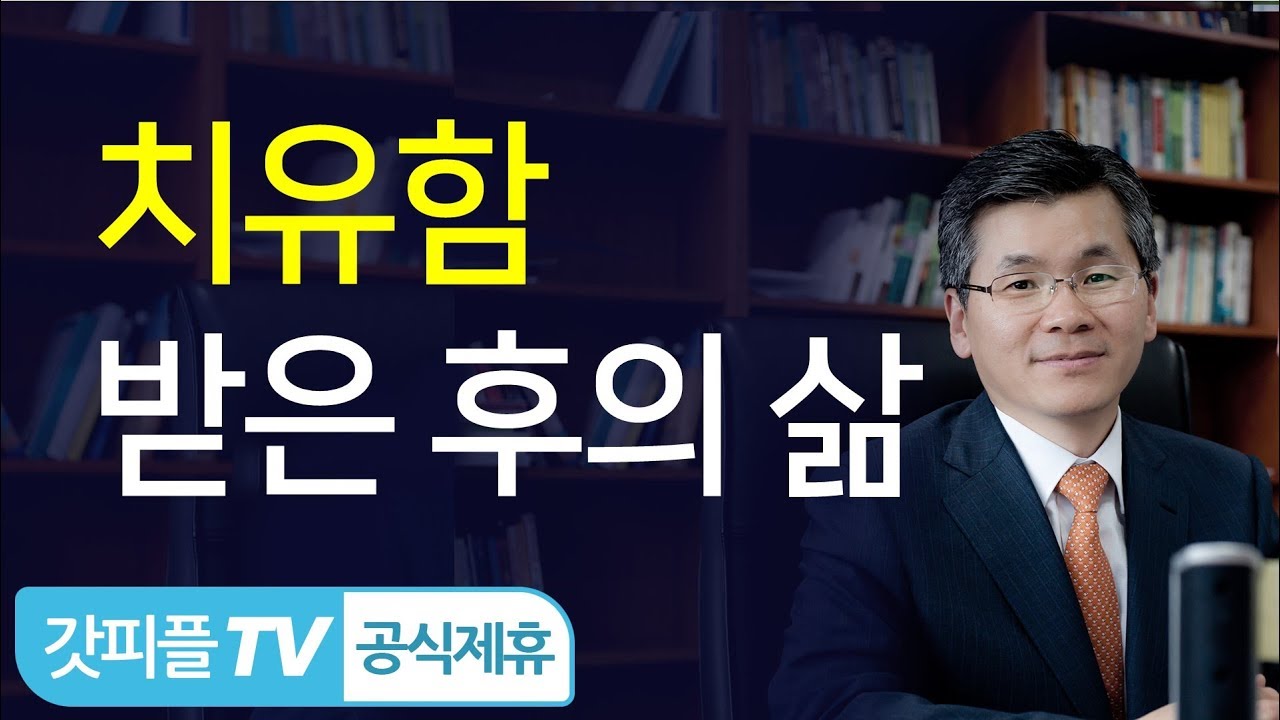 이찬수 목사 설교 | 에베소서4_12_하나님 앞에서 깨진 마음을 회복하세요 - 분당우리교회 주일예배 : 갓피플TV [공식제휴]