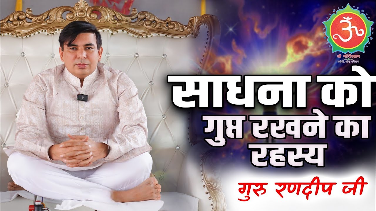 साधना को गुप्त रखने का रहस्य 