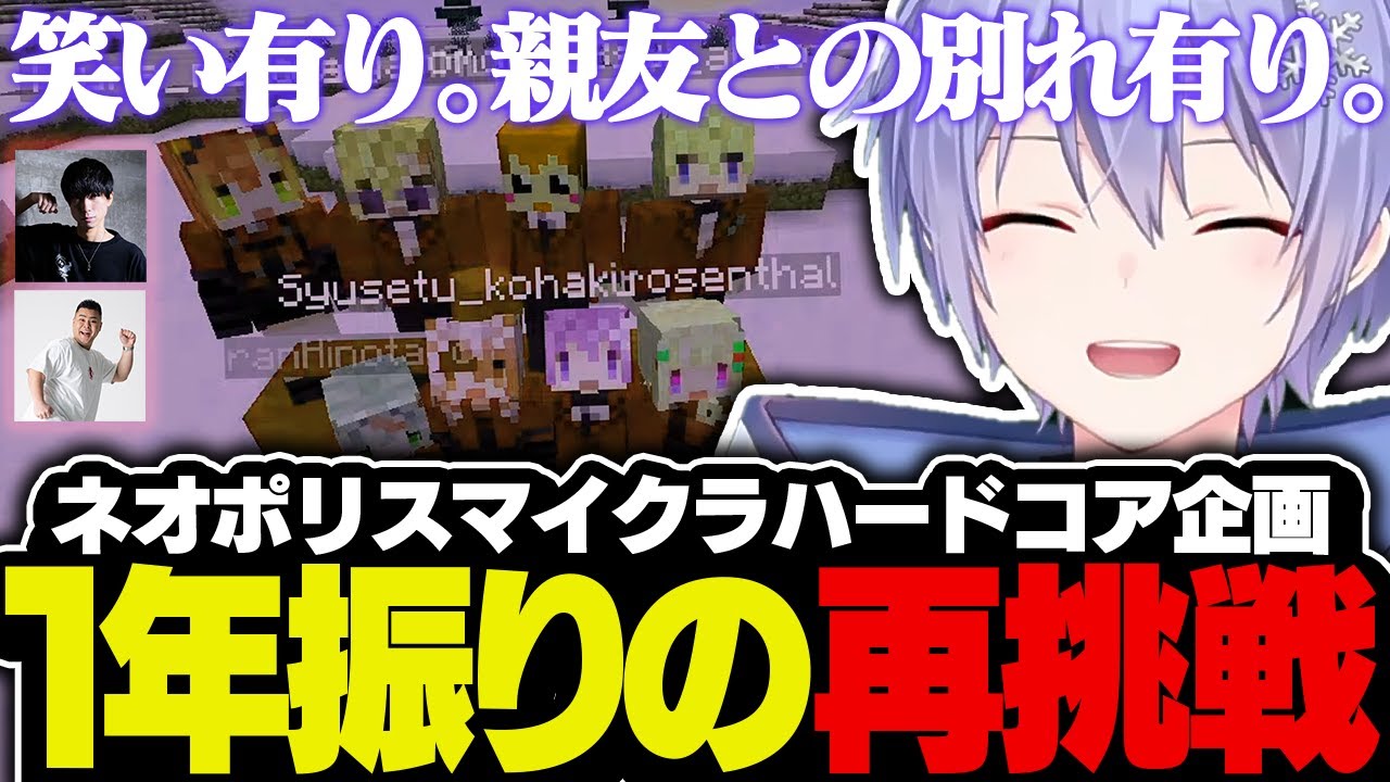 【マイクラ】１年振りのマイクラハードコア企画に挑むネオポリスの面々【白雪レイド/切り抜き】