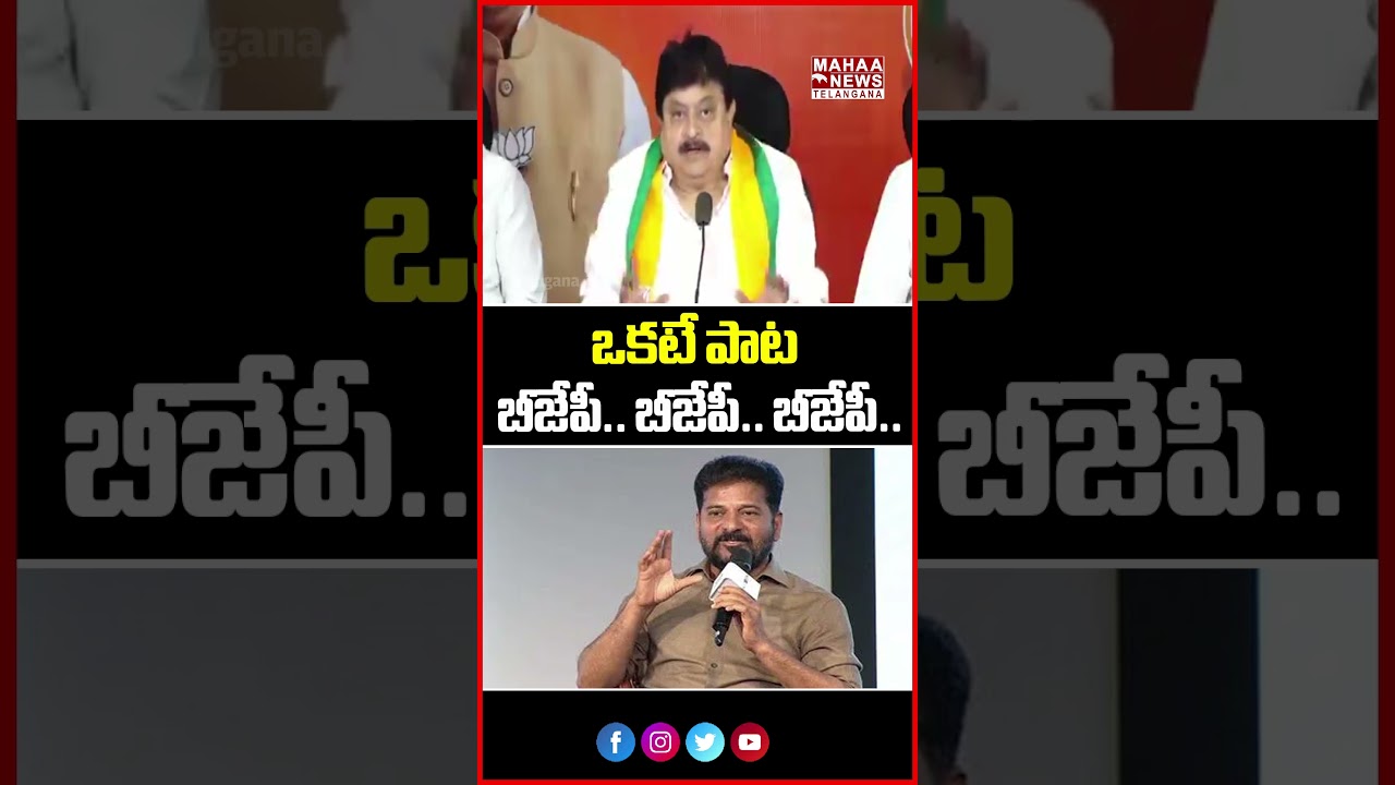 ఒకటే పాట  బీజేపీ.. బీజేపీ.. బీజేపీ..! | Is BJP Revanth's Only Target?? | Mahaa Telangana