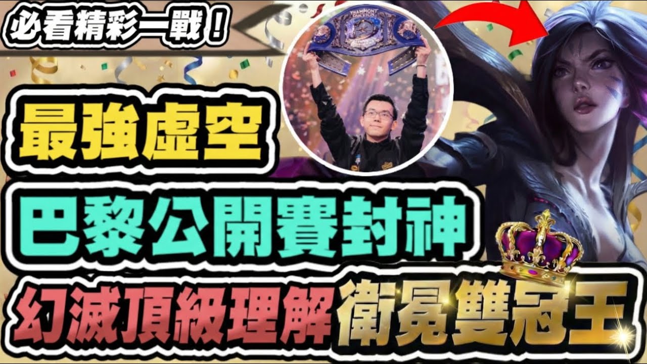 【聯盟戰棋】6虛空，巴黎公開賽冠軍套路！9虛空竟是錯的？幻滅最強巴龍理解，這手擺位奪下雙冠王封號｜S16 英雄棋譚 云頂之弈 TFT