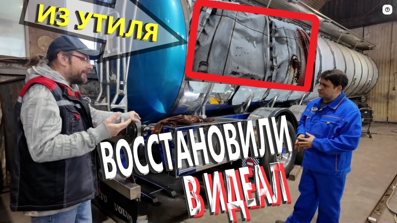 Завершили важный этап восстановления полуприцепа &ndash; цистерны.  ЗИЛ 131 и Volvo FН 520.
