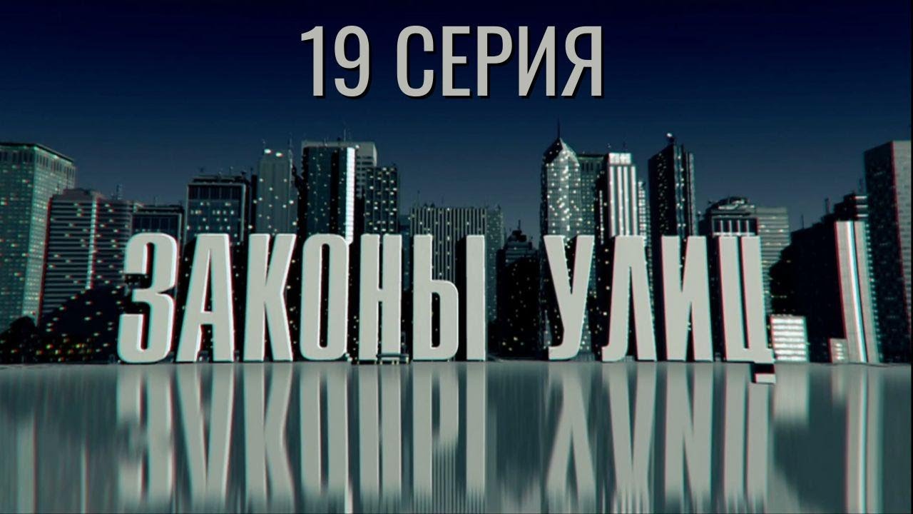 КОГДА ПРИХОДИТСЯ ИДТИ ДО КОНЦА! ЗАКОНЫ УЛИЦ | 1 СЕЗОН 19 СЕРИЯ
