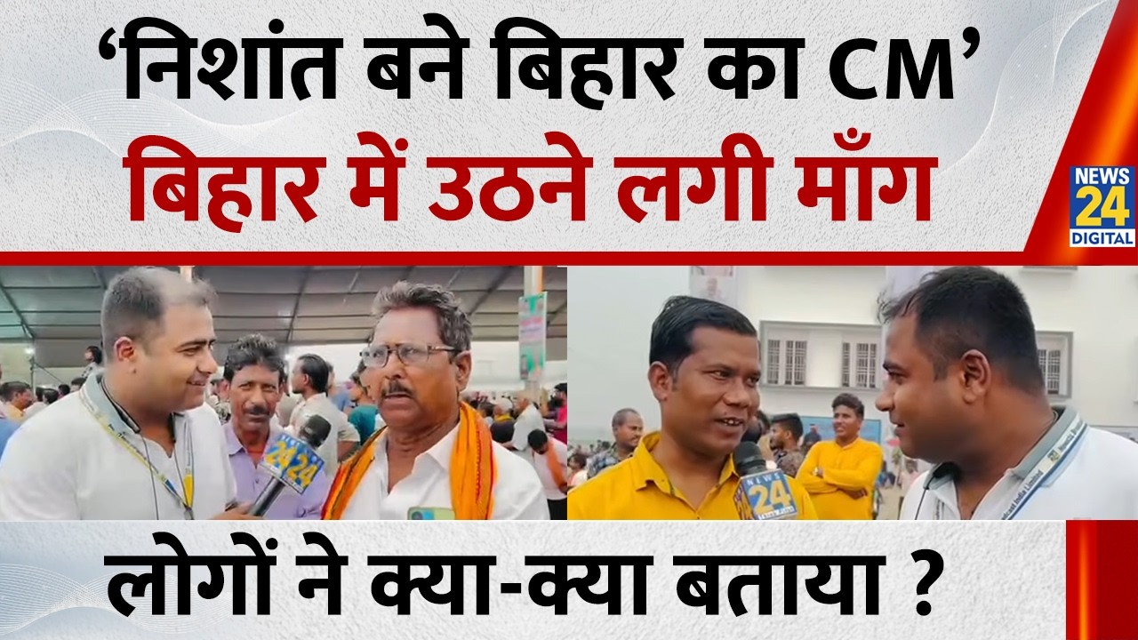 Demands are rising in Bihar for Nishant Kumar to become the CM of Bihar, what did people say? | N...