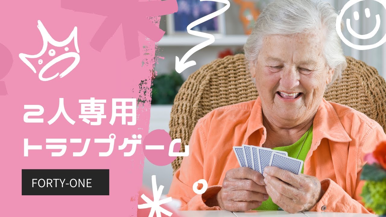 【３分でわかる】2人専用トランプゲーム「41」の遊び方！！