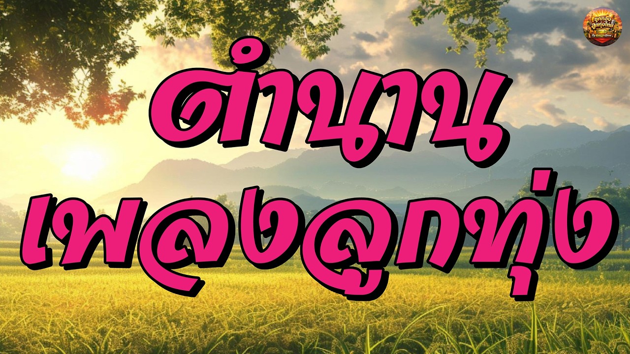 ตำนานเพลงลูกทุ่ง สายัณห์ สัญญา ลูกทุ่งฟังเพลิน #สายัณห์ขายใจ #แหบมหาเสน่ห์ #คนชายแดน