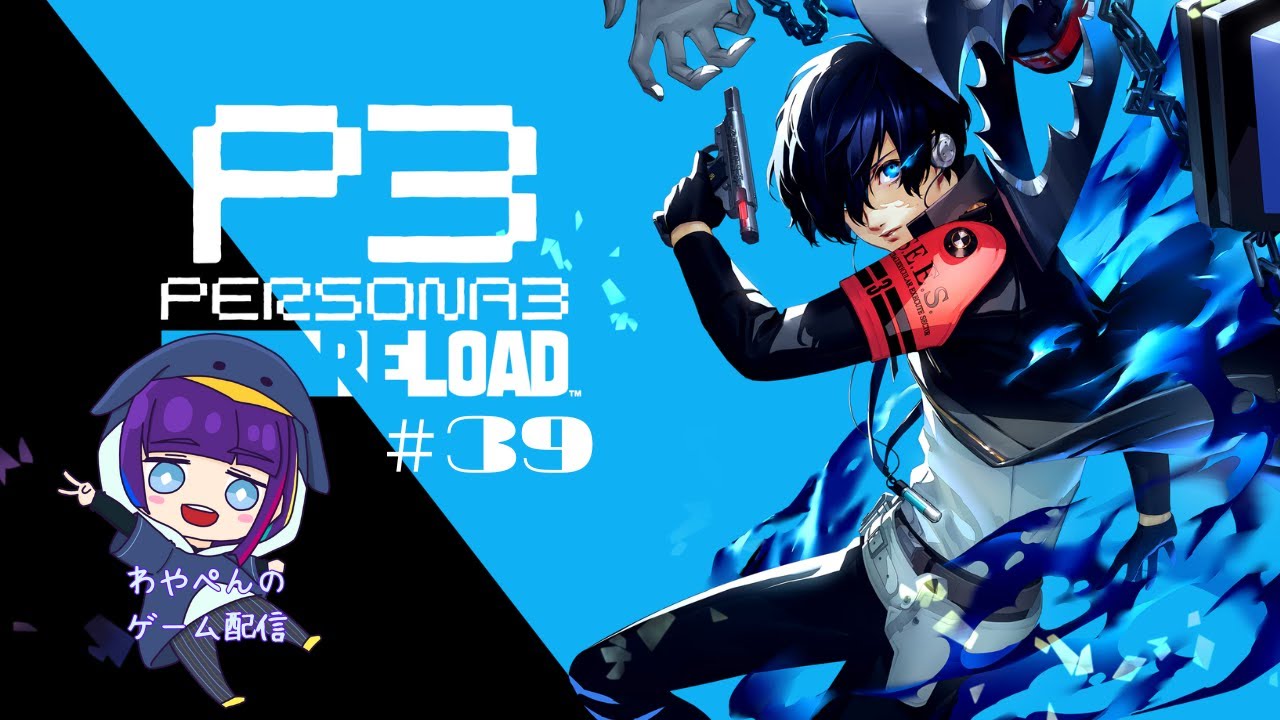 #39 　【#ペルソナ3リロード ※ネタばれあり】タルタロス最上階をめざして。