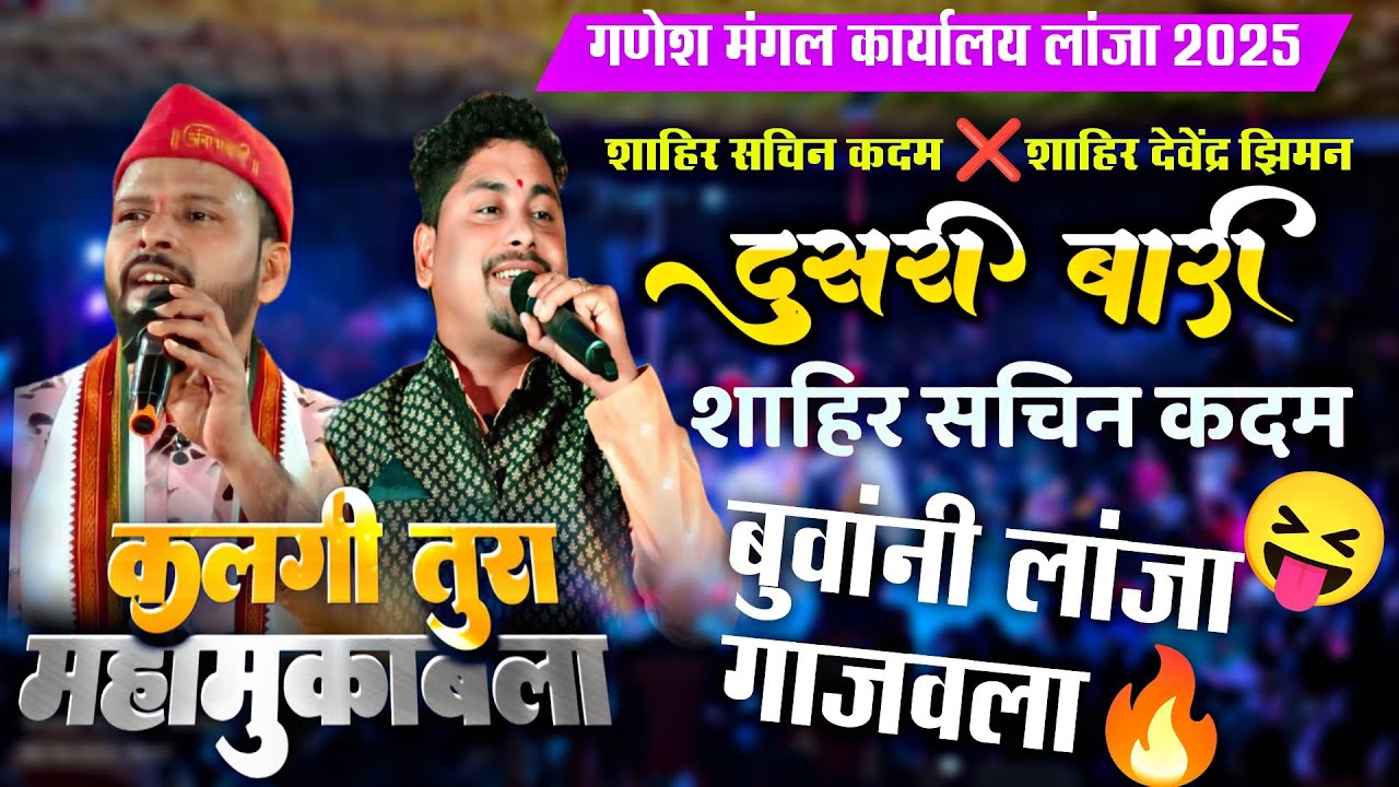 🔴दुसरी बारी🔥😡बुवांनी लांजा गाजवला🔥फुल्ल राढा शाहिर सचिन कदम ❌शाहिर देवेंद्र झिमन लांजा 2025  