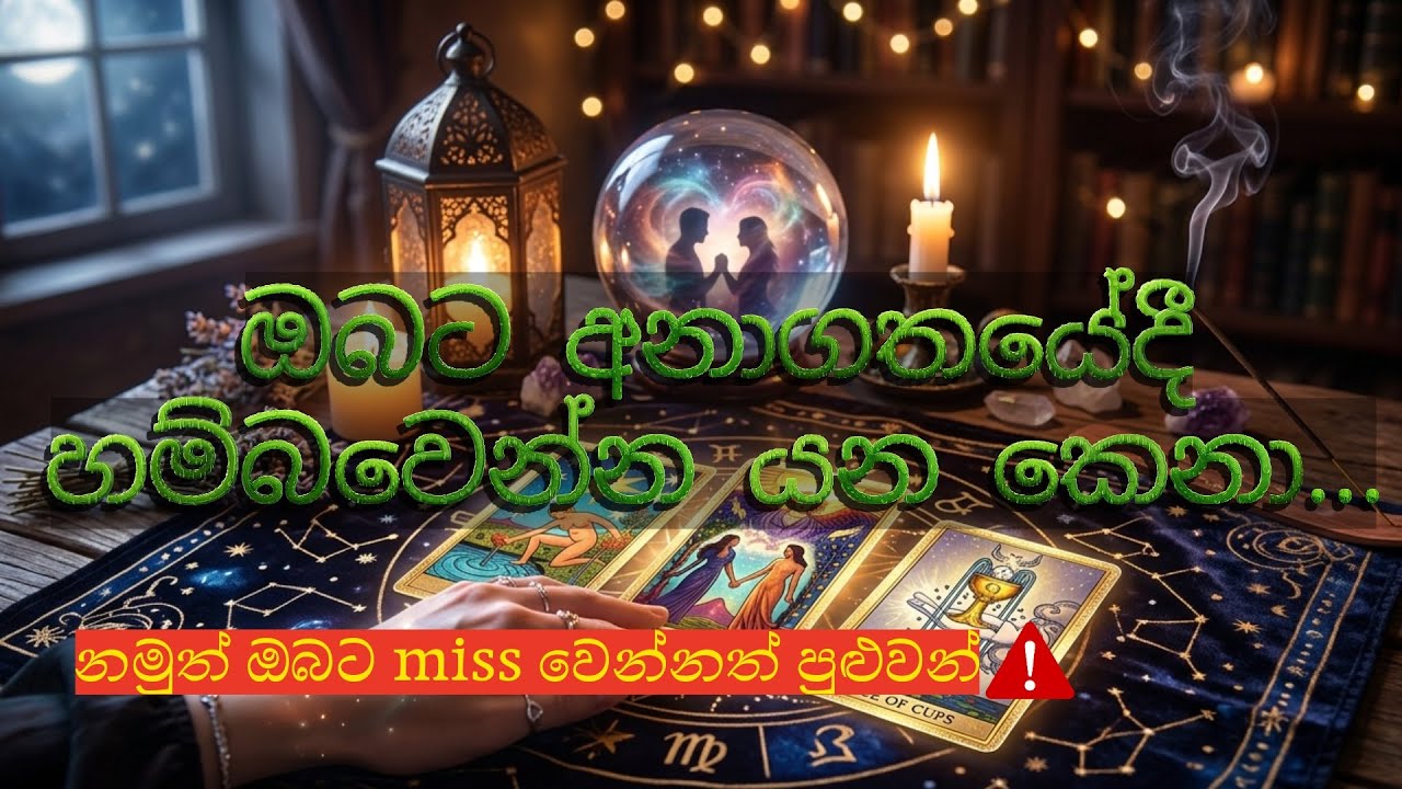 ඔබ miss කරගන්න යන ආදරය මෙන්න⚠️ #sinhalatarot 