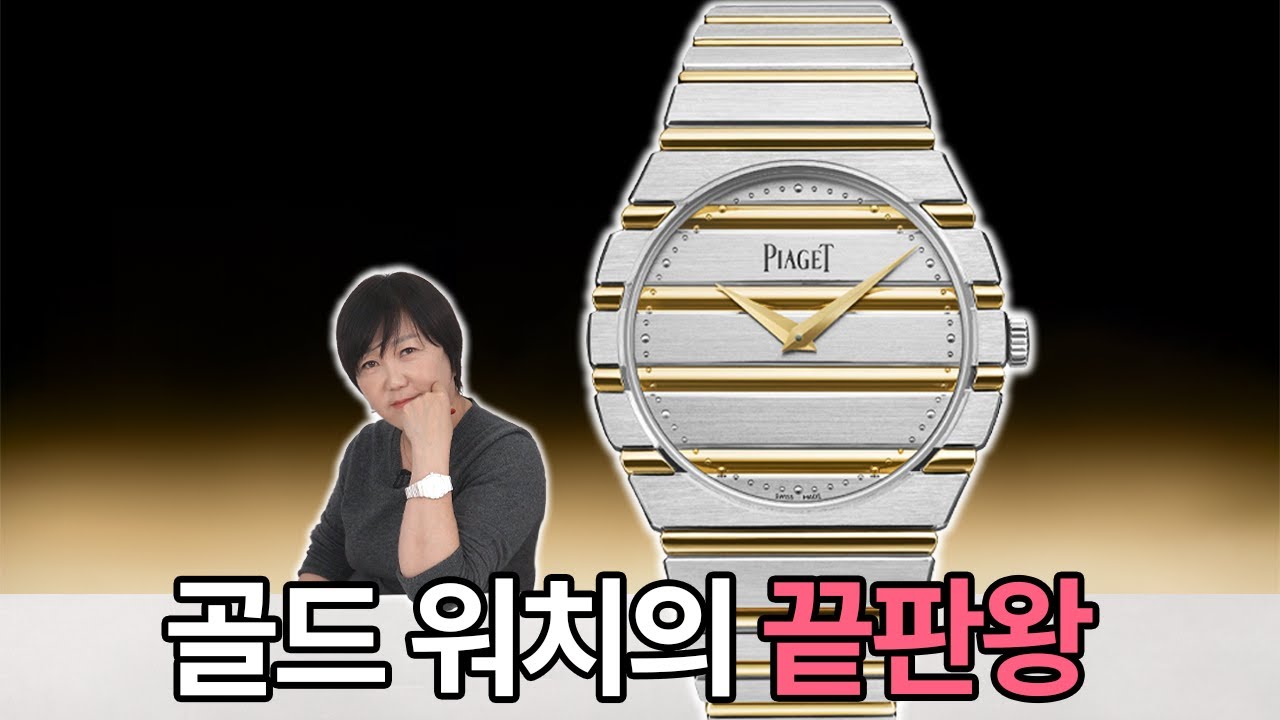약 5억원어치 시계 리뷰 찍은 날! 옐로우냐 화이트냐 고민 끝!! 피아제 폴로 79 투 톤 리뷰