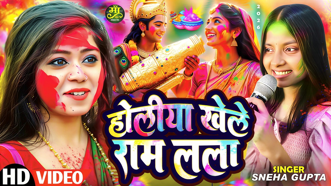 #Video || होलीया खेले राम लला | Holiya Khele Ram Lala | Sneha Gupta | New Bhakti Holi Song 2026