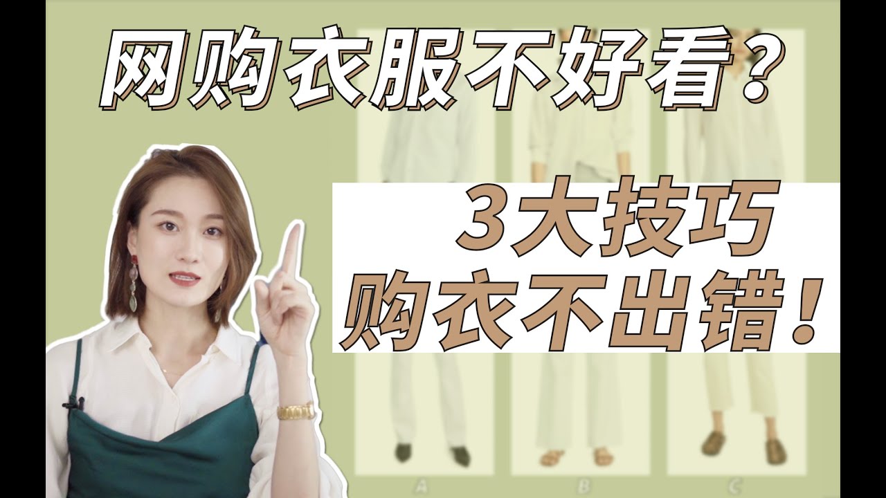 网购衣服总被坑？揭秘3个你从没发现的选衣诀窍！看图鉴衣|审美干货