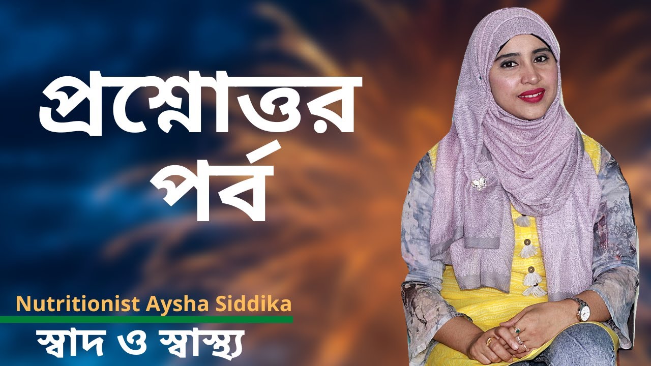 স্বাস্থ্য বিষয়ে আপনাদের বিভিন্ন প্রশ্নের উত্তর দিয়েছেন | Nutritionist Aysha Siddika