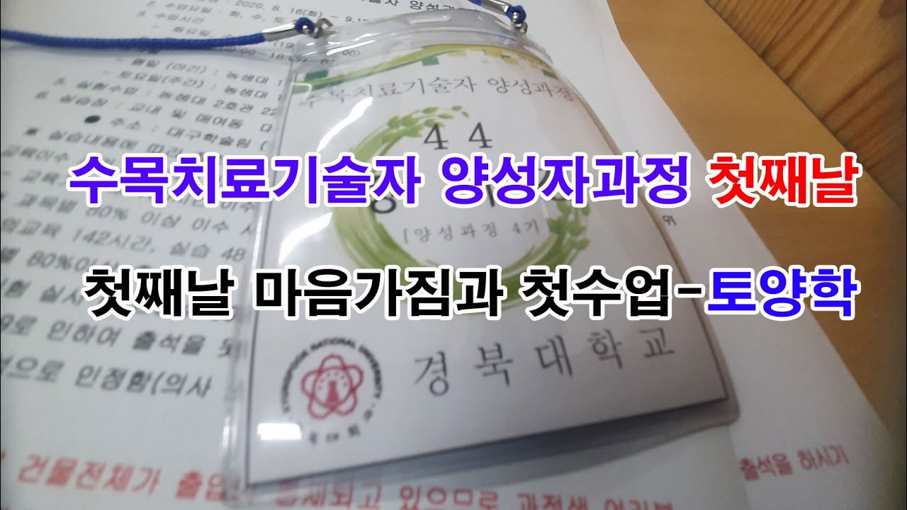수목치료기술자 양성자과정 첫쨋날 경북대학교 20200616