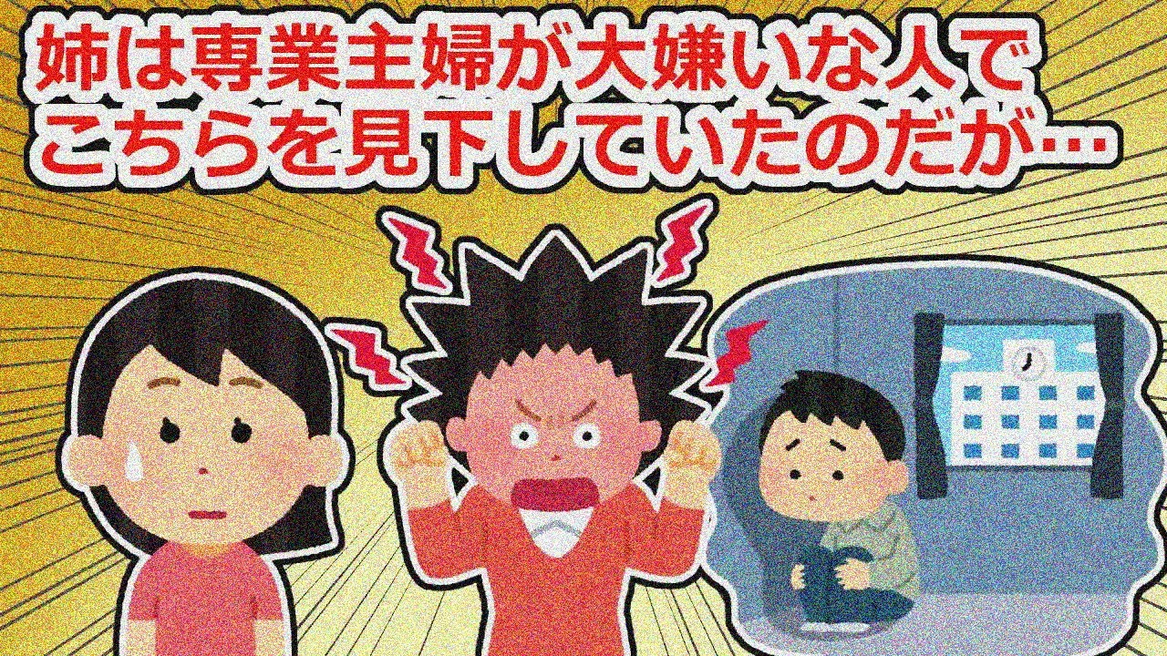 姉は専業主婦が大嫌いな人だった…スルーしていたのだが、ある時姉の息子が…【2chスレ】