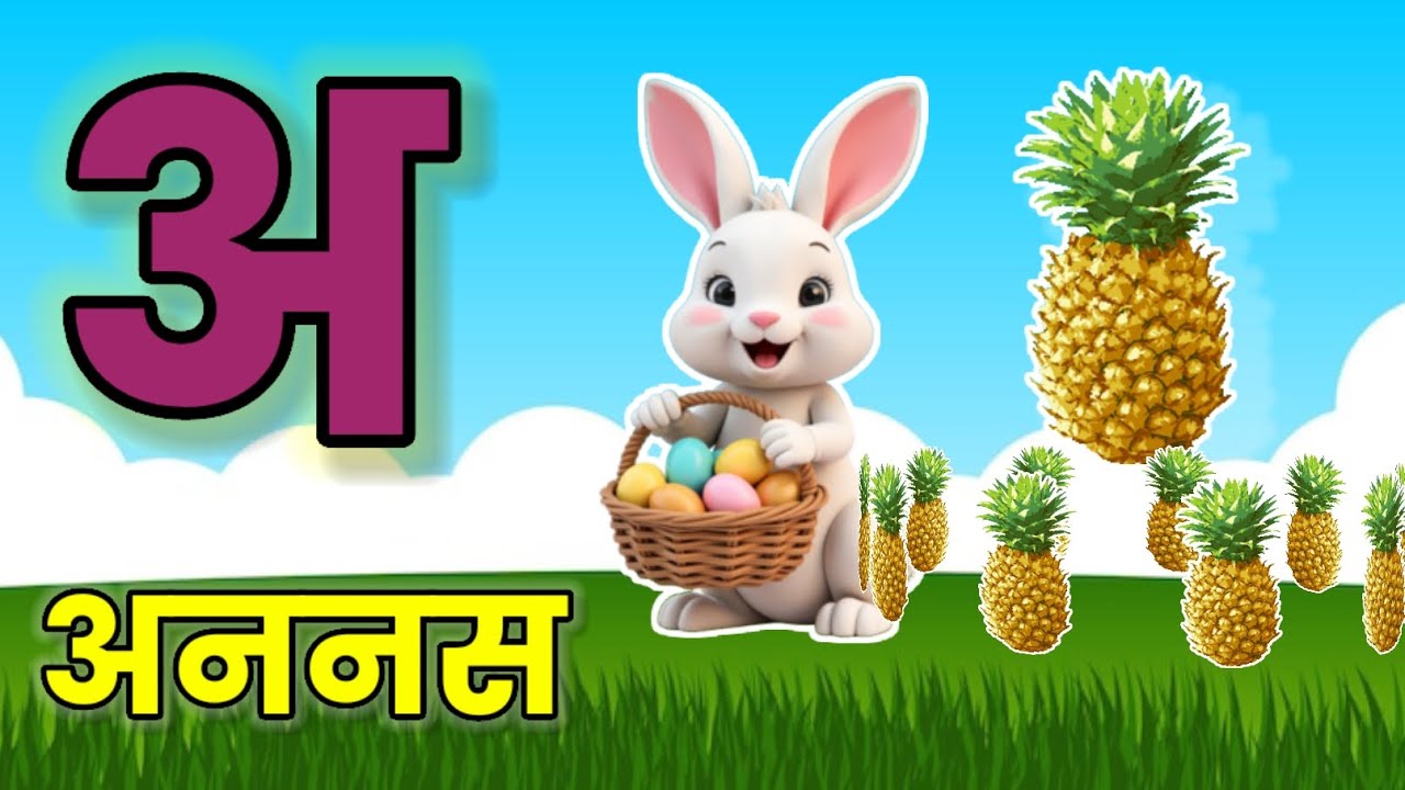 A Ananas Aa Aai | Marathi Varnmala A to Z | Kids Learning Marathi  | Mulakshare l मुळाक्षरे#kids