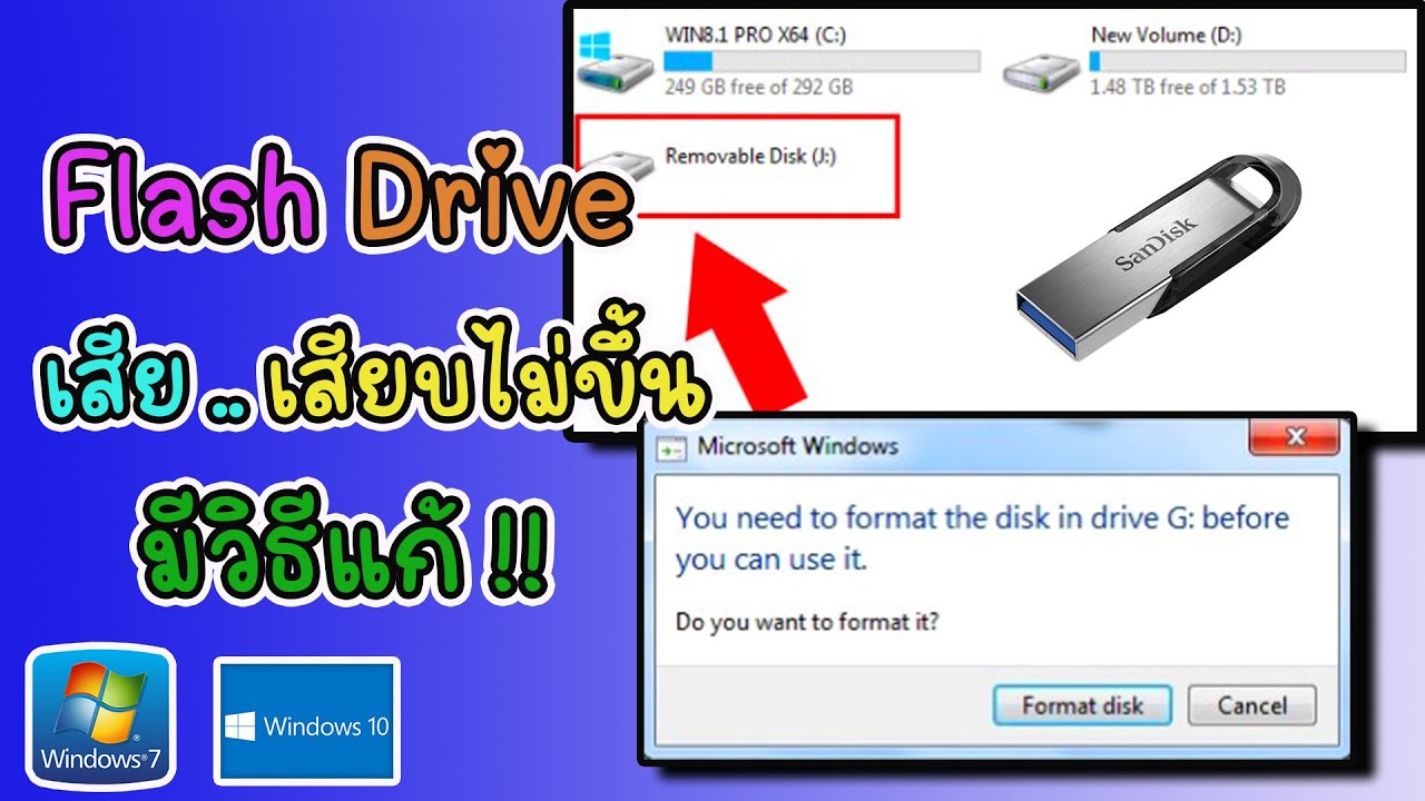 Flash Drive เสีย !! ( เสียบไม่ขึ้น ) อย่าพึ่งทิ้งครับ มีวิธีแก้ไข !!