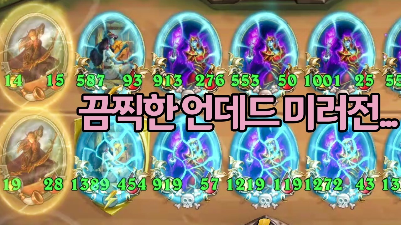 [2등]끔찍한 언데드 미러전...